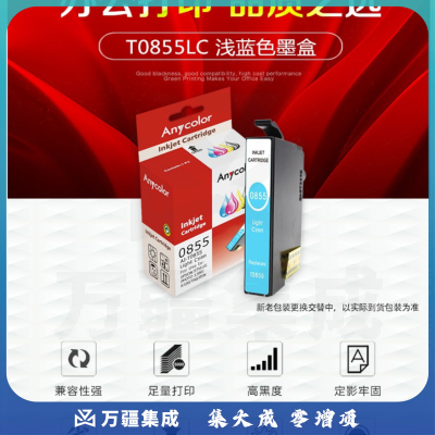 欣彩 T0855LC 浅青色墨盒 适用爱普生R330 1390 T60打印机（3个起订）