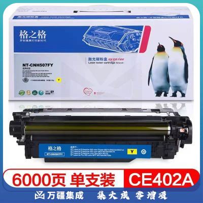 格之格NT-CNH507FY黄色硒鼓CE402A适用HP Laserjet Pro M551nwdn