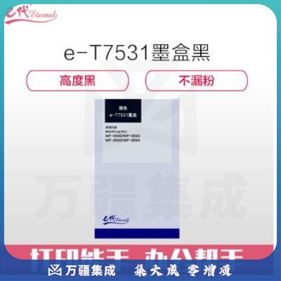 e代经典 爱普生T7531墨盒黑色 适用WF6093/6593/8093/WF-8593打印机墨盒