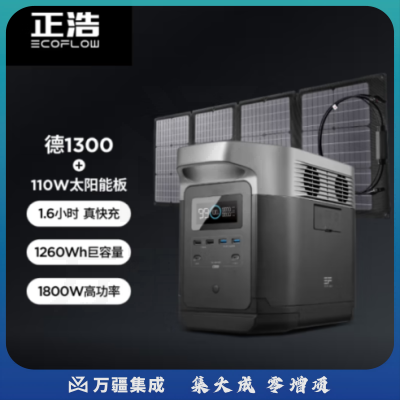 正浩DELTA 1300+110瓦太阳能板 快充户外移动电源1800W大功率大容量太阳能房车应急储能电池充电宝