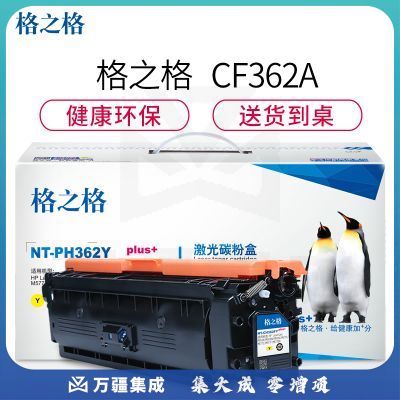 格之格 CF362A 黄色 硒鼓 NT-PH362Yplus+适用于 HP-M553N/M553DN/M553X/M577C/M577Z/M577F/M577DN
