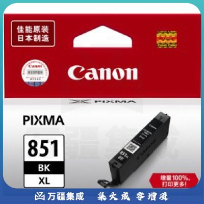 佳能 Canon CLI-851XL BK 高容黑色墨盒 （适用MX928、MG6400、iP7280、iX6880）