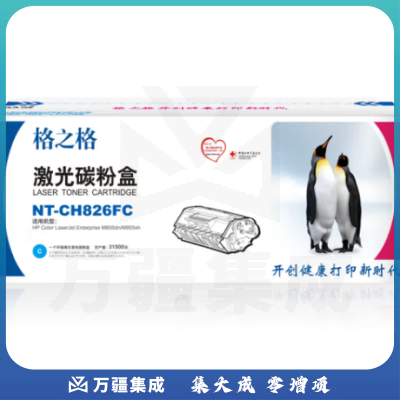 格之格 NT-CH826FC CF311A 青色硒鼓 适用于HP Color LaserJet Enterprise M855dn/M855xh