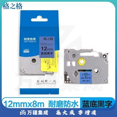 格之格 标签色带 适用兄弟标签机色带 12mm TZe-531 蓝底黑字 标签打印机色带