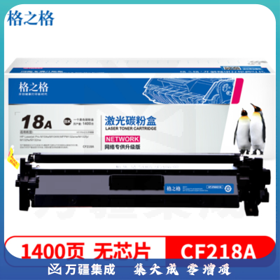 格之格CF218A NT-PNH218不带芯片适用惠普M132a m132nw m132fn m132fp M104W M104A打印机耗材hp18A粉盒