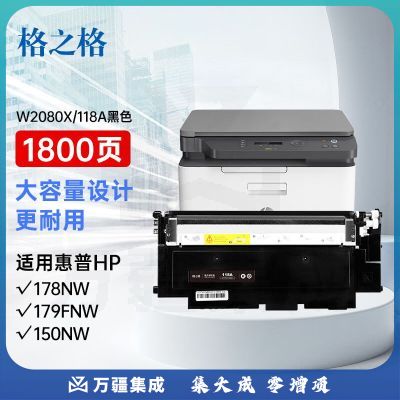 格之格118a硒鼓适用惠普178nw硒鼓 hp178nw 118a粉盒 179fnw 150nw 150a 150w w2080a墨盒黑色大容量带芯片