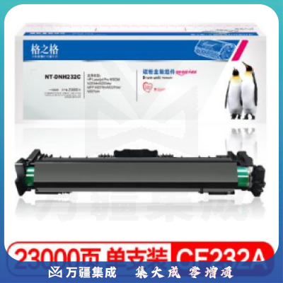 格之格CF232A硒鼓带芯片NT-DNH232C适用惠普M203d M203dn M227fdn M227fdw