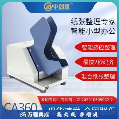 中创恩 CA360 装订机帮手 全自动纸张整理机 档案票据整纸机 整纸机 抖纸机