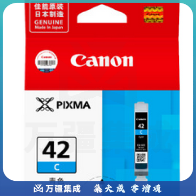 佳能(Canon)CLI-42 C 青色墨盒(适用PRO-100)