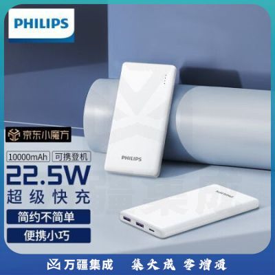 飞利浦充电宝便携10000毫安时华为22.5W超级快充苹果PD20W超薄大容量有线 适用小米移动电源 白色【10000mAh】