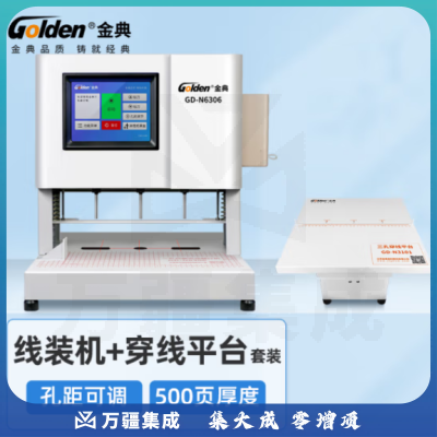 金典（GOLDEN）GD-N6306三孔自动打孔机 档案装订机 人事档案线装机 宗卷自动装订机 孔距可调 （带穿线台）