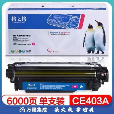 格之格NT-CNH507FM品红色硒鼓CE403A适用于HP Laserjet Pro M551nwdn