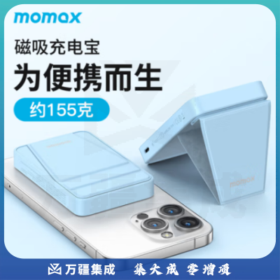 摩米士MOMAX磁吸无线充电宝带支架PD20W快充移动电源MagSafe外接电池适用苹果iPhone14/13/12promax等远峰蓝