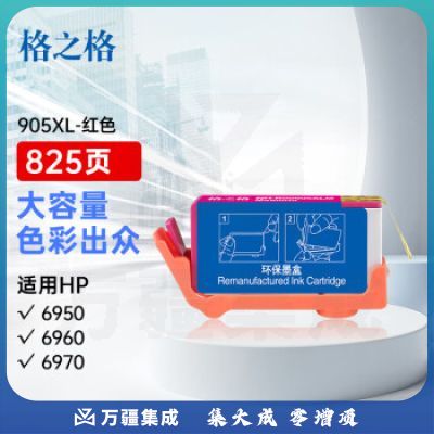 格之格墨盒NH-R00905XL  M墨盒适用惠普6950 6960 6970打印机 hp905墨盒 红色大容量
