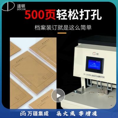 道顿 DOCON DC-1003DK 电动自动三孔人事档案重型打孔机边距可调
