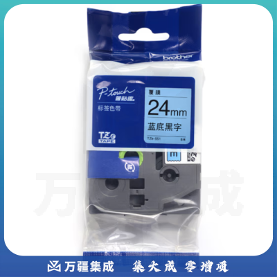 兄弟（brother） TZe-551 蓝底黑字 标签机色带 适用于兄弟PT-9700/9800/3600/2430/2730/7600 宽度24mm