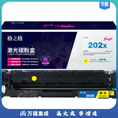 格之格 NT-CH202XFYplus+ 黄色 适用惠普m281fdw m254dw M254NW M281FDN M280NW
