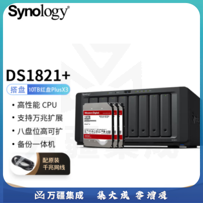 群晖（Synology）DS1821  搭配3块西数(WD) 10TB 红盘Plus WD101EFBX硬盘 套装