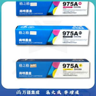 格之格975A墨盒 (黑/兰/红/黄 颜色备注)