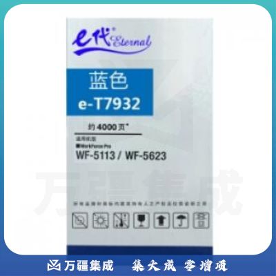 e代经典 爱普生T7932蓝色墨盒 适用WF5113/5623/5693机型