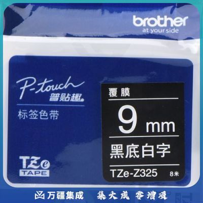 兄弟（brother）TZe-Z325 9mm黑底白字标签色带 TZe-325升级版