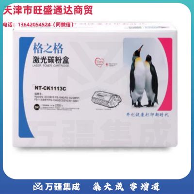 格之格 NT-CK1113C 黑色硒鼓 适用京瓷FS1040 FS1020MFP FS1120MFP FS1040 M1520H