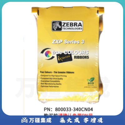 斑马（ZEBRA） ZXP3C证卡打印机全格彩色带 卡片打印 制卡机色带 通码专码机色带 健康卡 员工工作证 ZXP3C彩色 800033-340CN04