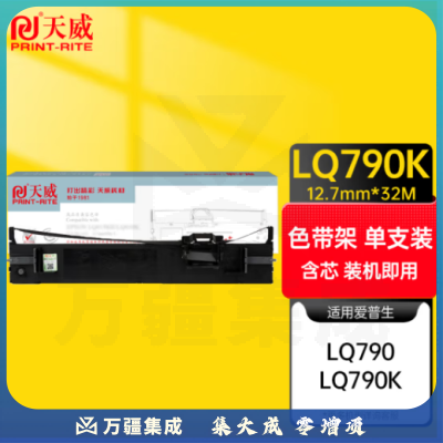 天威 LQ790K色带