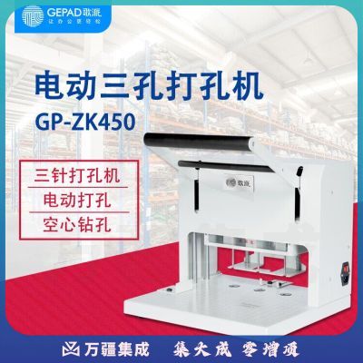 歌派（GEPAD）电动三孔钻刀打孔机 档案人事装订机 一次打三孔GP-ZK450