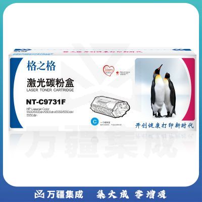 格之格 C9731 兰色 硒鼓 NT-C9731F适用于 HP-5500/5500dn/5500dtn/5550/5550dn/5550dtn