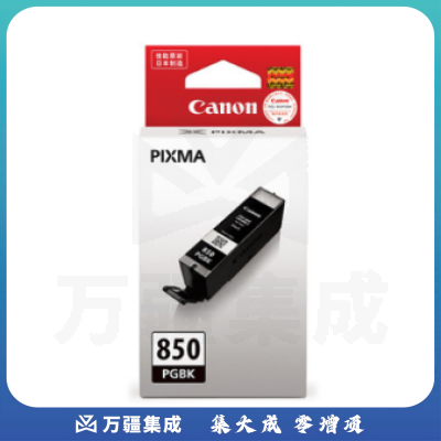 佳能（Canon）PGI-850PGBK XL大容黑墨盒(适用iP7280/iP8780/iX6880/iX6780/MX928等）