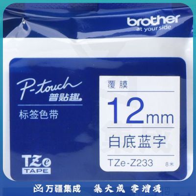 兄弟（brother）TZe-Z233 12mm白底蓝字标签色带 TZe-233升级版