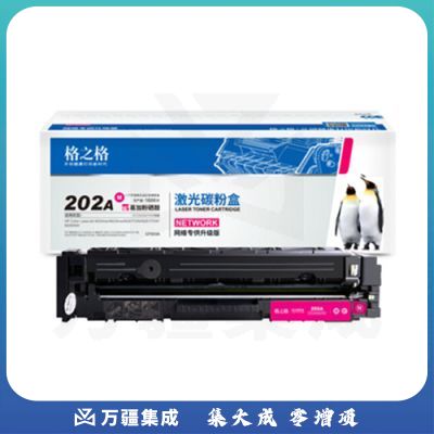 格之格 CF503A 202A 红色硒鼓 适用惠普M254dw M254nw M281fdn M280nw cf500a