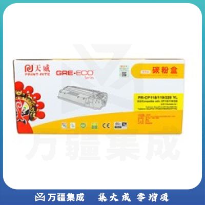天威（PrintRite） PR-CP118/119/228 YL 黄色碳粉盒 商用装（黄包装）适用于XEROX-CP118w CM118w CP228w CM228fw CP119w 打印量1400页