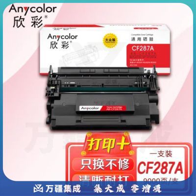 欣彩CF287A硒鼓AR-CF287A大众版hp87A适用惠普HP M501 M506N M506DN M506X M527DN打印机