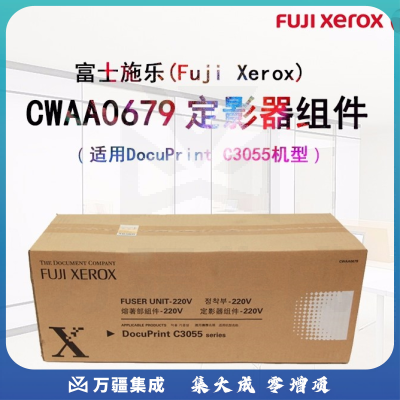 富士施乐（Fuji Xerox）CWAA0679定影器组件 适用于富士施乐打印机（DocuPrint C3055） 富士施乐（Fuji Xerox）原装CWAA0679定影器组件 适用于富士施乐打印机（DocuPrint C3055） 富士施乐（Fuji Xerox）原装CWAA0679定影器组件 适用于富士施乐打印机（DocuPrint C3055）