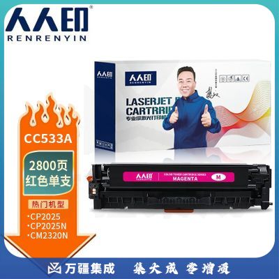 人人印CC533A 304A红色易加粉硒鼓适用惠普HP CP2025 CM2320n CE413A M451dn佳能CRG-318 418 LBP7660Cdn粉盒