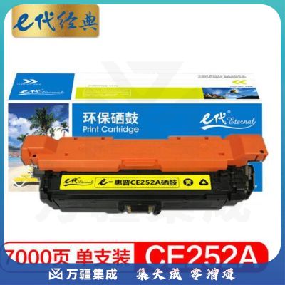 e代经典 惠普CE252A硒鼓黄色 适用HP Color LaserJet CP3525 3525n 3525dn