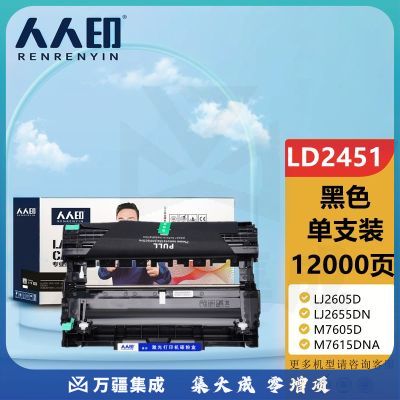 人人印LD2451硒鼓联想 LJ2605D LJ2655DN M7605D M7615DNA M7455DNF 7655DHF打印机硒鼓组件不含粉盒