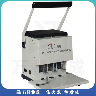 道顿 DC-1003DA 电动三孔钻刀打孔机 档案人事装订机 一次打三孔 孔径可调 (5mm刀头)