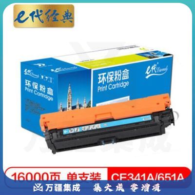 e代经典 CE341A(651A)硒鼓蓝色商务版 适用惠普HP M775dn/M775z/M775f 651A 打印机