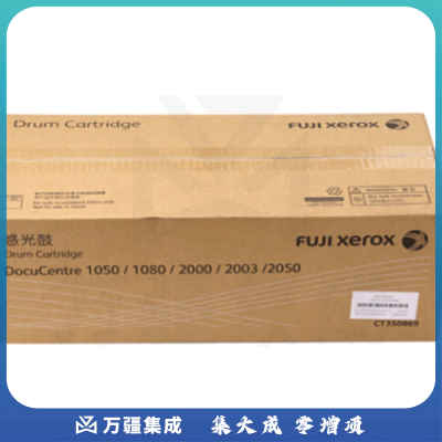 富士施乐（Fuji Xerox）CT350869 原装感光鼓组件 (适用DocuCentre 1080/2000/2003/2050机型) 约33000页