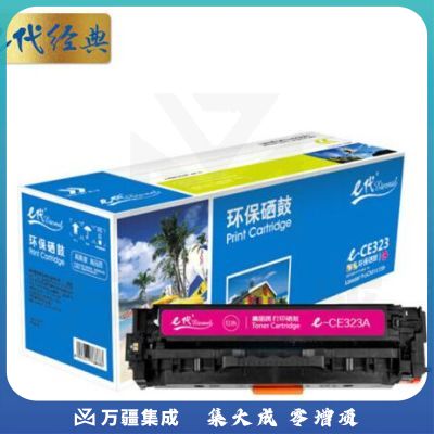 e代经典 CE323A硒鼓红色 适用惠普HP CP1525N CP1525NW CM1415FN CM1415FNW