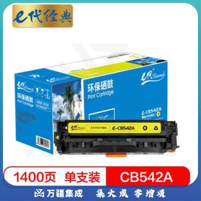 e代经典 CB542A硒鼓黄色 适用惠普CP1210/CP1215/CP1510/CP1515n与佳能416Y硒鼓通用MF8010cn/8030cn