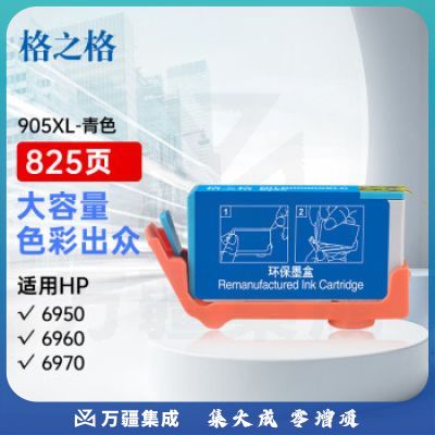 格之格墨盒NH-R00905XL  C青色墨盒 适用惠普6950 6960 6970打印机