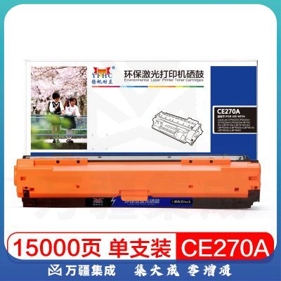 扬帆耐立YFHC CE270A(650A)硒鼓 适用惠普HP LaserJet CP5520-商用版 黑色/13500页