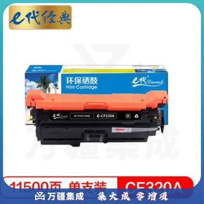 e代经典 CF320A(652A)硒鼓黑色 适用惠普HP Color Pro M651dn M651n