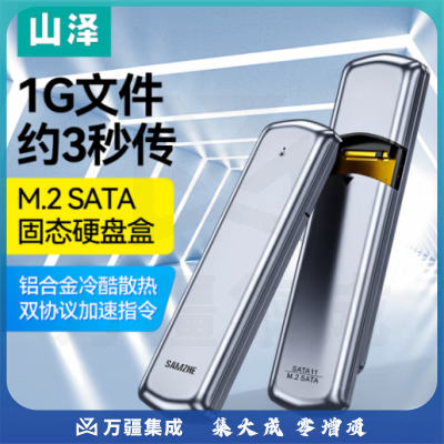 山泽 M.2 SATA/NGFF移动硬盘盒 USB3.0接口固态SSD台式笔记本电脑外置硬盘盒子 SATA11