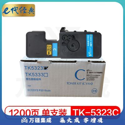 e代经典 京瓷TK-5323C粉盒蓝色 适用京瓷KYOCERA P5018cdn彩色激光打印机 墨粉