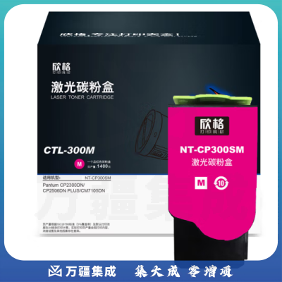 欣格 CTL-300M 碳粉盒 NT-CP300SM 红色适用惠普PANTUM CP2300DN/CP2506DNPLUS/CM7105DN